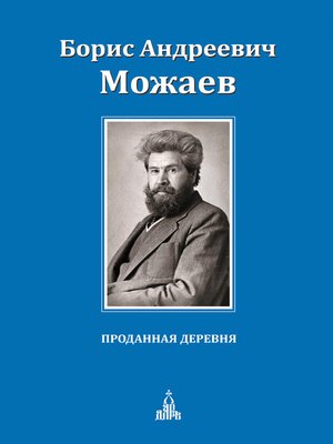 cover image of Проданная деревня (сборник)